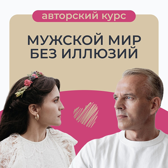 [Татьяна Армстронг] Мужской мир без иллюзий (2025)_0.png